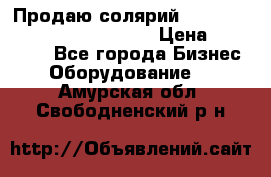 Продаю солярий “Power Tower 7200 Ultra sun“ › Цена ­ 110 000 - Все города Бизнес » Оборудование   . Амурская обл.,Свободненский р-н